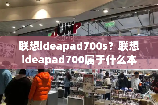 联想ideapad700s？联想ideapad700属于什么本