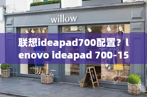 联想ideapad700配置？lenovo ideapad 700-15isk