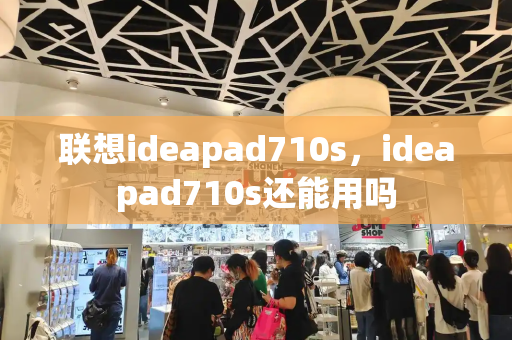 联想ideapad710s，ideapad710s还能用吗