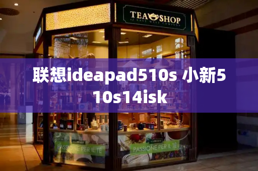 联想ideapad510s 小新510s14isk-第1张图片-星选测评