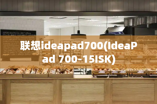 联想ideapad700(IdeaPad 700-15ISK)-第1张图片-星选测评