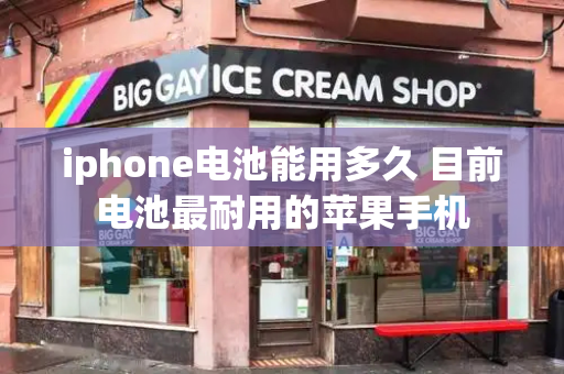 iphone电池能用多久 目前电池最耐用的苹果手机