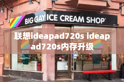 联想ideapad720s ideapad720s内存升级
