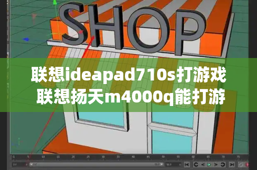 联想ideapad710s打游戏 联想扬天m4000q能打游戏吗-第1张图片-星选测评