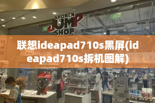 联想ideapad710s黑屏(ideapad710s拆机图解)-第1张图片-星选测评
