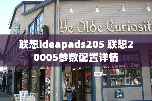 联想ideapads205 联想20005参数配置详情