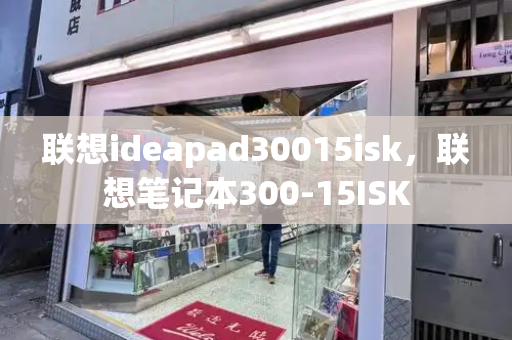 联想ideapad30015isk，联想笔记本300-15ISK
