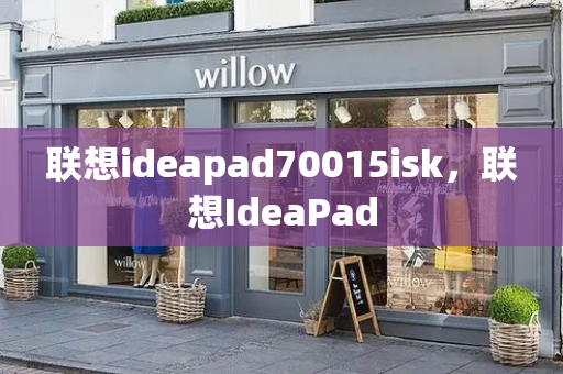 联想ideapad70015isk，联想IdeaPad-第1张图片-星选测评