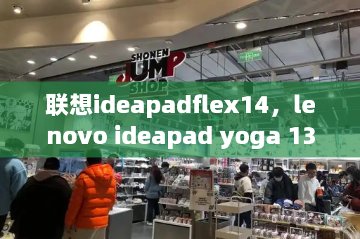 联想ideapadflex14，lenovo ideapad yoga 13-第1张图片-星选测评