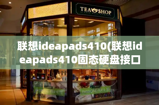 联想ideapads410(联想ideapads410固态硬盘接口)-第1张图片-星选测评