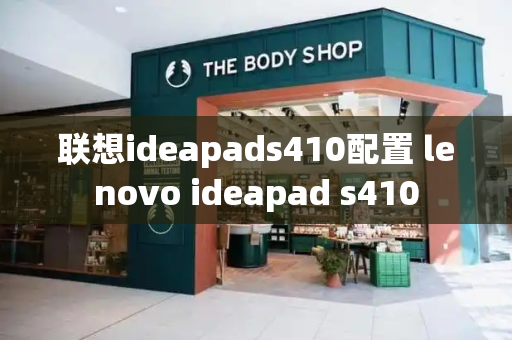 联想ideapads410配置 lenovo ideapad s410