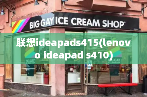 联想ideapads415(lenovo ideapad s410)