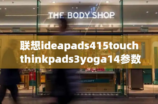 联想ideapads415touch thinkpads3yoga14参数-第1张图片-星选测评