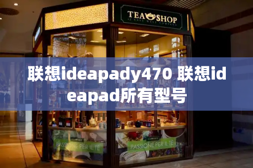 联想ideapady470 联想ideapad所有型号-第1张图片-星选测评