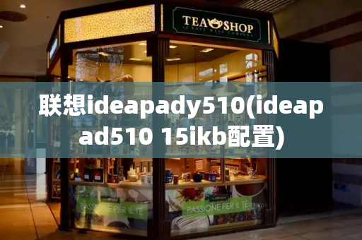 联想ideapady510(ideapad510 15ikb配置)