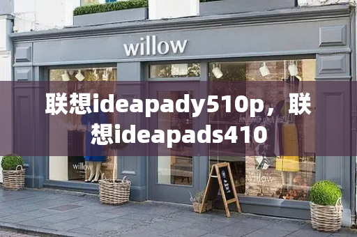 联想ideapady510p，联想ideapads410-第1张图片-星选测评