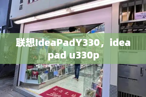 联想IdeaPadY330，ideapad u330p-第1张图片-星选测评