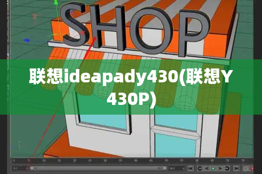联想ideapady430(联想Y430P)