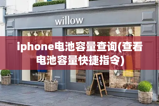 iphone电池容量查询(查看电池容量快捷指令)