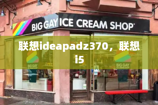 联想ideapadz370，联想i5