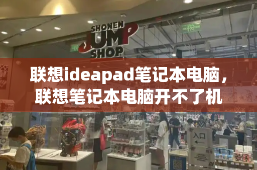 联想ideapad笔记本电脑，联想笔记本电脑开不了机-第1张图片-星选测评