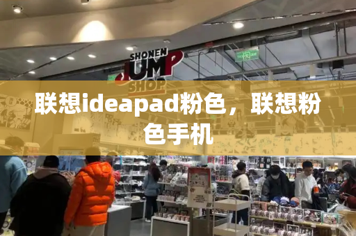 联想ideapad粉色，联想粉色手机