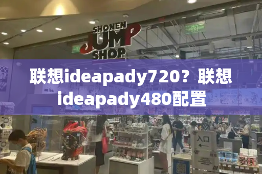 联想ideapady720？联想ideapady480配置