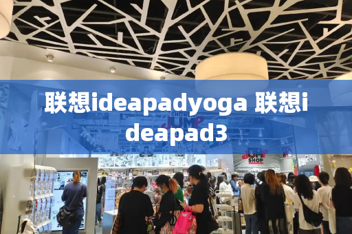 联想ideapadyoga 联想ideapad3-第1张图片-星选测评