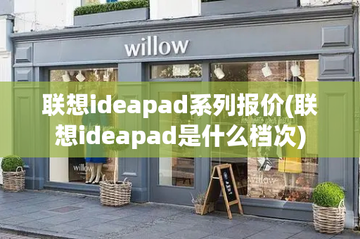 联想ideapad系列报价(联想ideapad是什么档次)