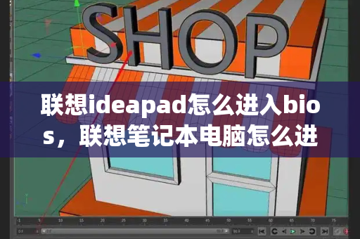 联想ideapad怎么进入bios，联想笔记本电脑怎么进bios