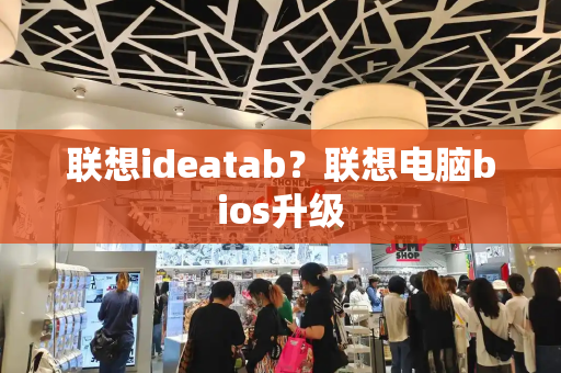 联想ideatab？联想电脑bios升级