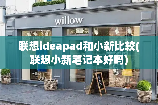 联想ideapad和小新比较(联想小新笔记本好吗)-第1张图片-星选测评