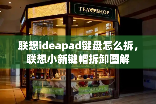 联想ideapad键盘怎么拆，联想小新键帽拆卸图解-第1张图片-星选测评