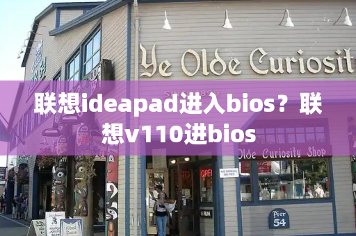 联想ideapad进入bios？联想v110进bios-第1张图片-星选测评