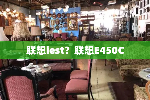 联想iest？联想E450C