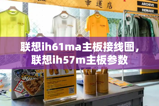 联想ih61ma主板接线图，联想ih57m主板参数