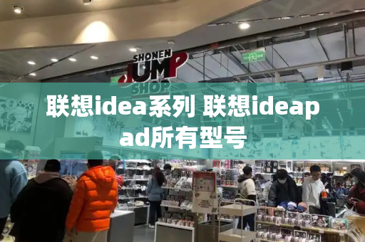 联想idea系列 联想ideapad所有型号