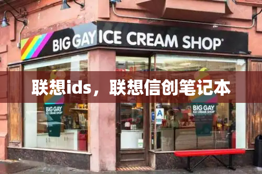 联想ids，联想信创笔记本