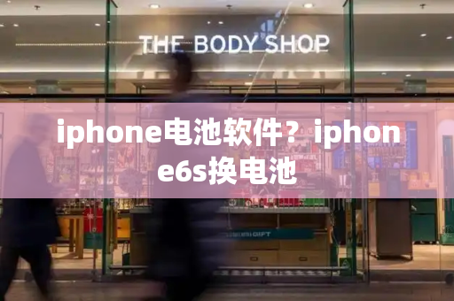 iphone电池软件？iphone6s换电池