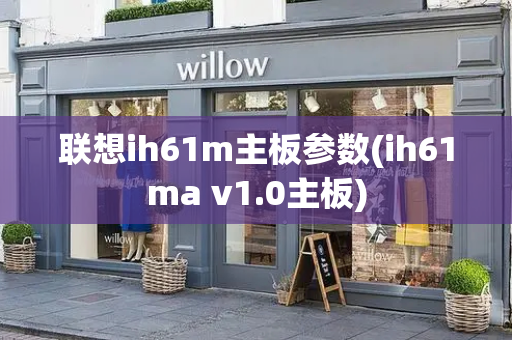 联想ih61m主板参数(ih61ma v1.0主板)-第1张图片-星选测评