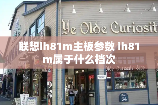 联想ih81m主板参数 ih81m属于什么档次