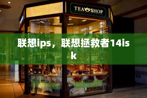 联想ips，联想拯救者14isk-第1张图片-星选测评
