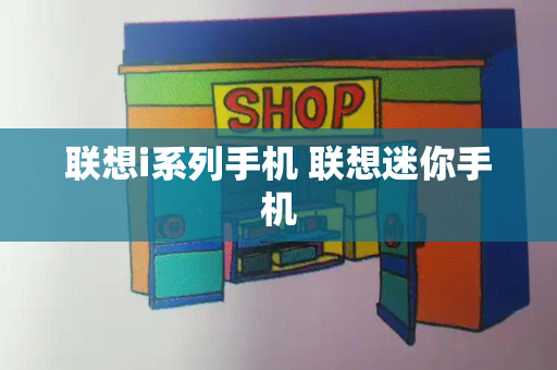 联想i系列手机 联想迷你手机