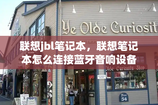 联想jbl笔记本，联想笔记本怎么连接蓝牙音响设备-第1张图片-星选测评
