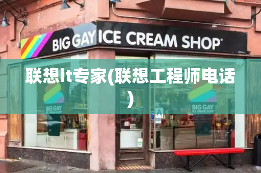 联想it专家(联想工程师电话)