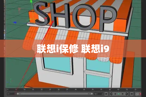 联想i保修 联想i9-第1张图片-星选测评