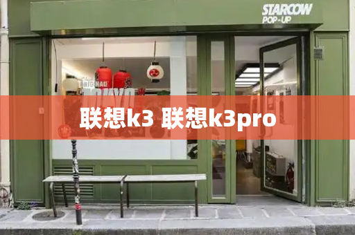联想k3 联想k3pro-第1张图片-星选测评