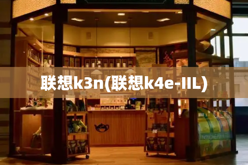 联想k3n(联想k4e-IIL)