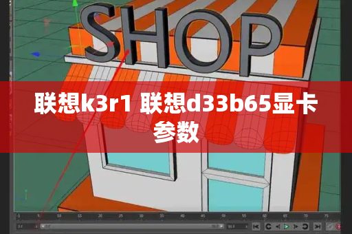 联想k3r1 联想d33b65显卡参数-第1张图片-星选测评