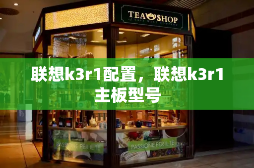 联想k3r1配置，联想k3r1主板型号-第1张图片-星选测评